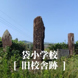 袋（ふくろ）小学校 [旧校舎跡] 水俣市