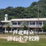 計石（はかりいし）小学校跡 [芦北町]