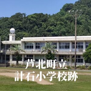 計石（はかりいし）小学校跡 [芦北町]