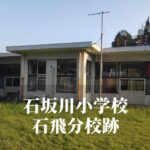 石飛（いしとび）分校跡 [石坂川小学校] 水俣市