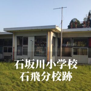 石飛（いしとび）分校跡 [石坂川小学校] 水俣市