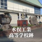 水俣工業（みなまたこうぎょう）高等学校跡 [水俣市]