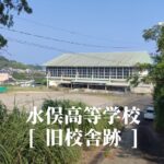 水俣（みなまた）高等学校 [旧校舎跡] 水俣市