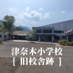 津奈木（つなぎ）小学校 [旧校舎] 跡