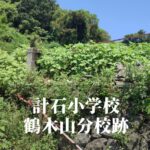 鶴木山（つるぎやま）分校跡 [計石小学校] 芦北町