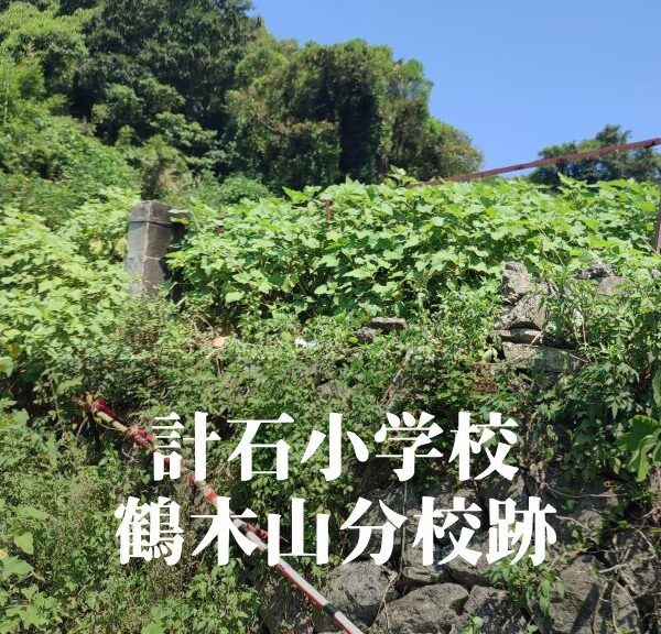 鶴木山（つるぎやま）分校跡 [計石小学校] 芦北町