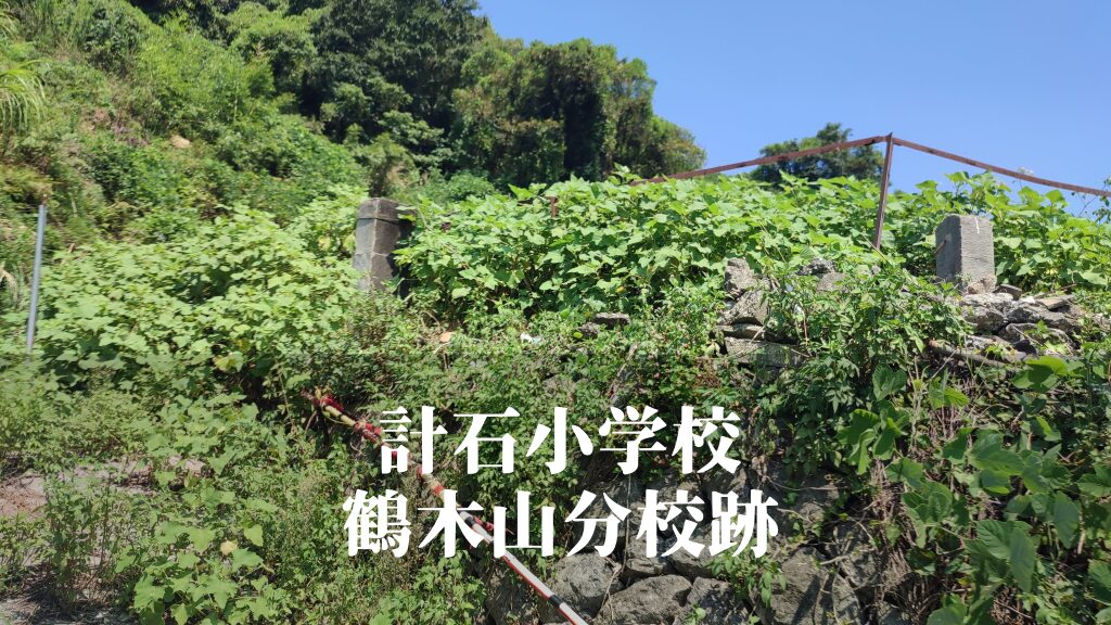 鶴木山（つるぎやま）分校跡 [計石小学校] 芦北町