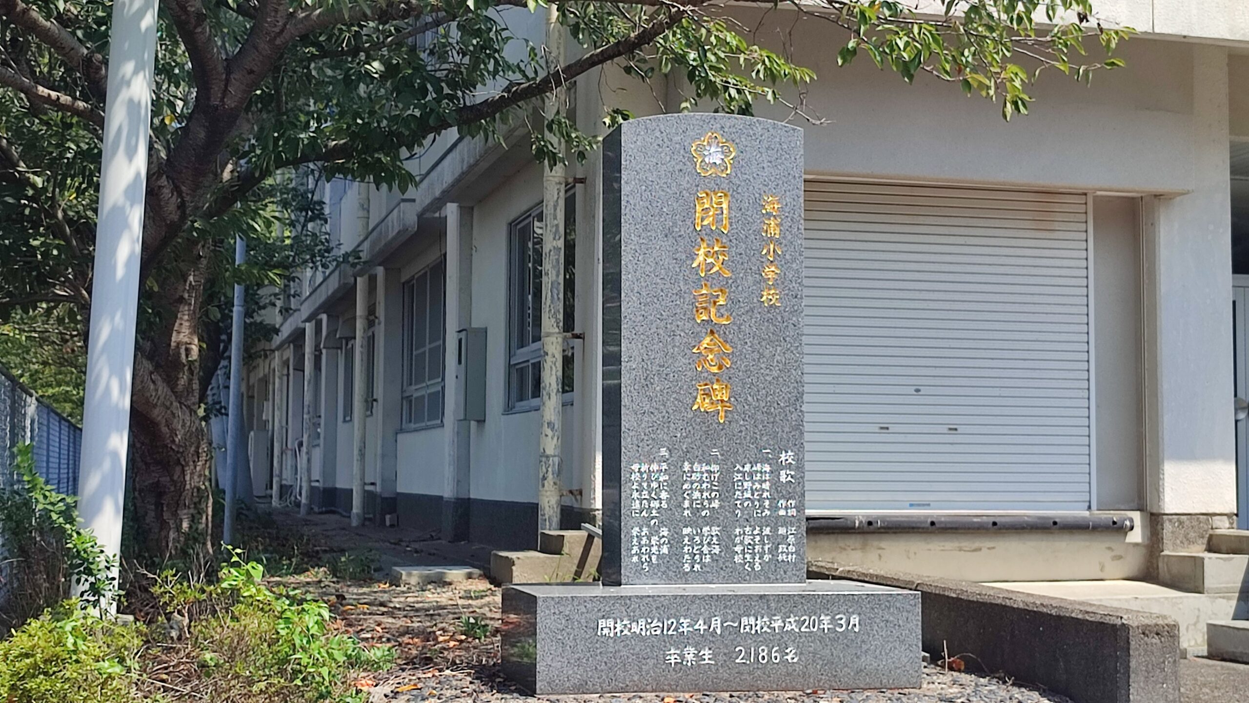 海浦（うみのうら）小学校跡 [芦北町] のデータ