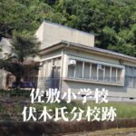 伏木氏（ふしき）分校跡 [佐敷小学校] 芦北町