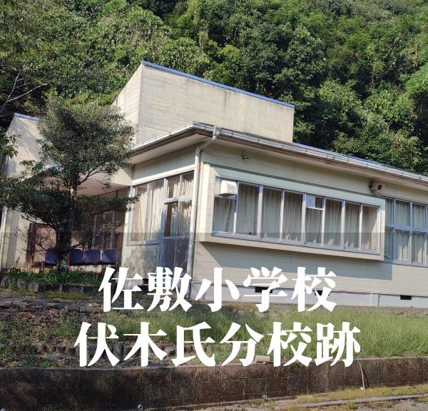 伏木氏（ふしき）分校跡 [佐敷小学校] 芦北町