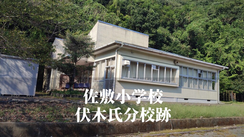 伏木氏（ふしき）分校跡 [佐敷小学校] 芦北町