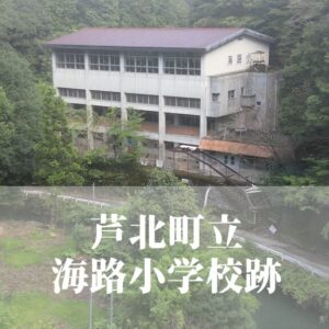 海路（かいじ）小学校跡 [芦北町]