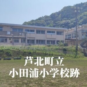 小田浦（こだのうら）小学校跡 [芦北町]