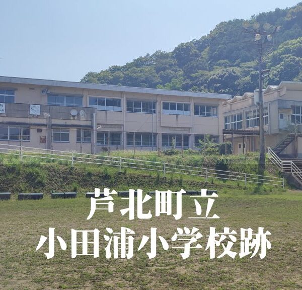 小田浦（こだのうら）小学校跡 [芦北町]