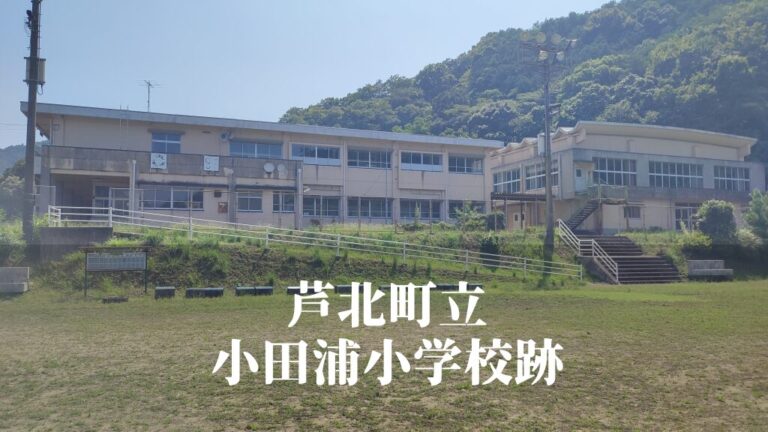 小田浦（こだのうら）小学校跡 [芦北町]