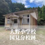 国見（くにみ）分校跡 [大野小学校] 芦北町