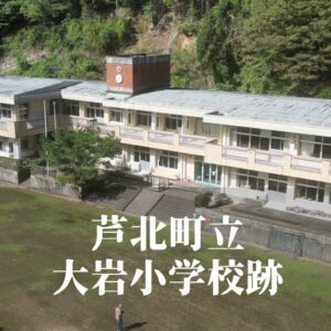 大岩（おおいわ）小学校跡 [芦北町]