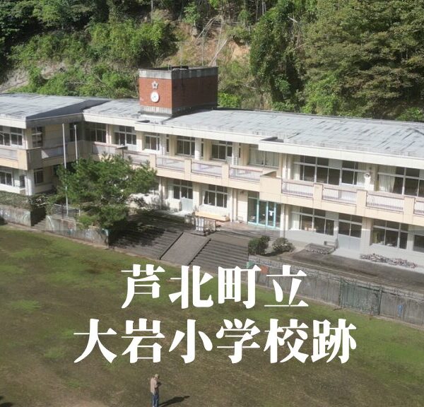 大岩（おおいわ）小学校跡 [芦北町]