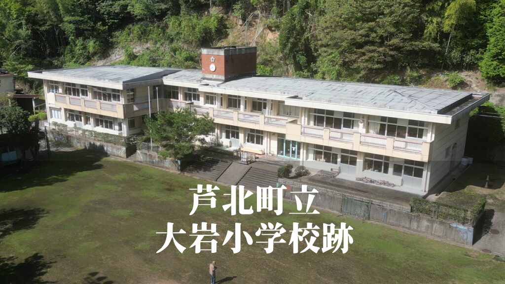 大岩（おおいわ）小学校跡 [芦北町]