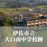 大口南（おおくちみなみ）中学校跡 [伊佐市]