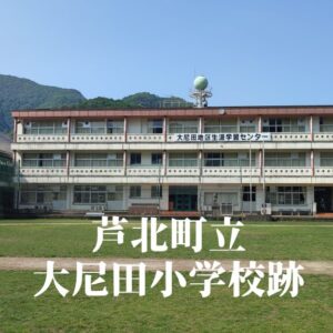 大尼田（おおにた）小学校跡 [芦北町]