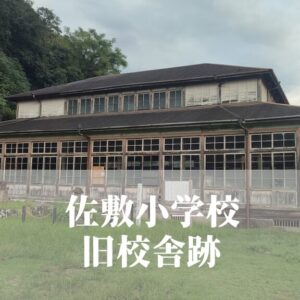 佐敷（さしき）小学校 [旧校舎] ・葦北高等女学校跡