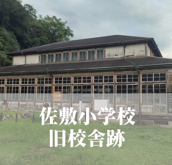 佐敷（さしき）小学校 [旧校舎] ・葦北高等女学校跡