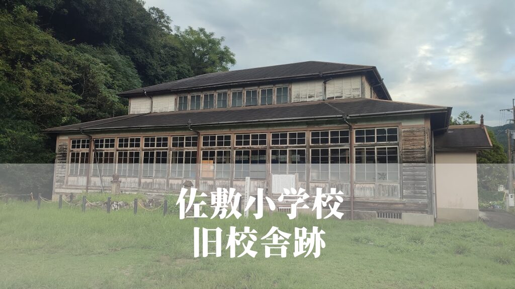 佐敷（さしき）小学校 [旧校舎] ・葦北高等女学校跡