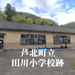 田川（たがわ）小学校跡 [芦北町]