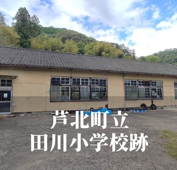 田川（たがわ）小学校跡 [芦北町]