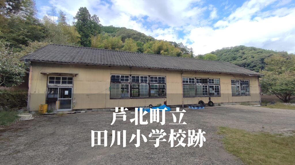 田川（たがわ）小学校跡 [芦北町]