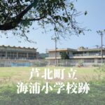 海浦（うみのうら）小学校跡 [芦北町]