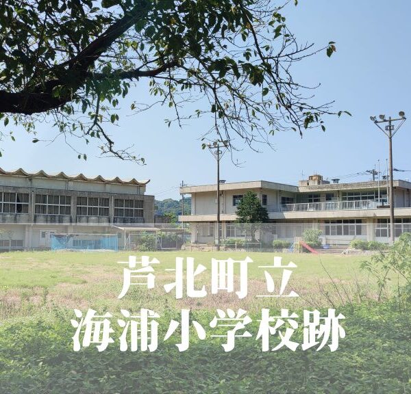 海浦（うみのうら）小学校跡 [芦北町]