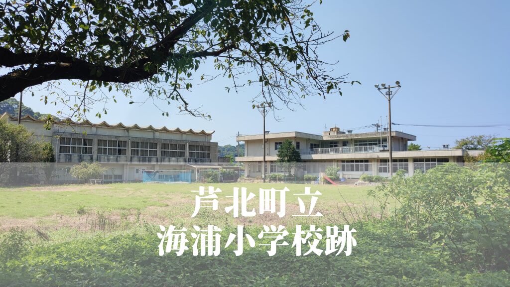 海浦（うみのうら）小学校跡 [芦北町]