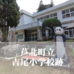 吉尾（よしお）小学校跡 [芦北町]