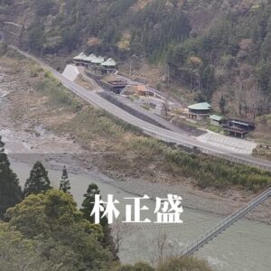 林正盛（はやしまさもり）