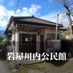 岩屋川内（いわやかわうち）公民館 [芦北町]