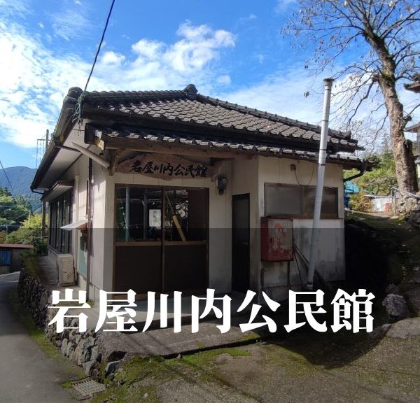 岩屋川内（いわやかわうち）公民館 [芦北町]