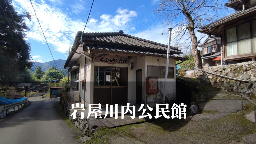 岩屋川内（いわやかわうち）公民館 [芦北町]