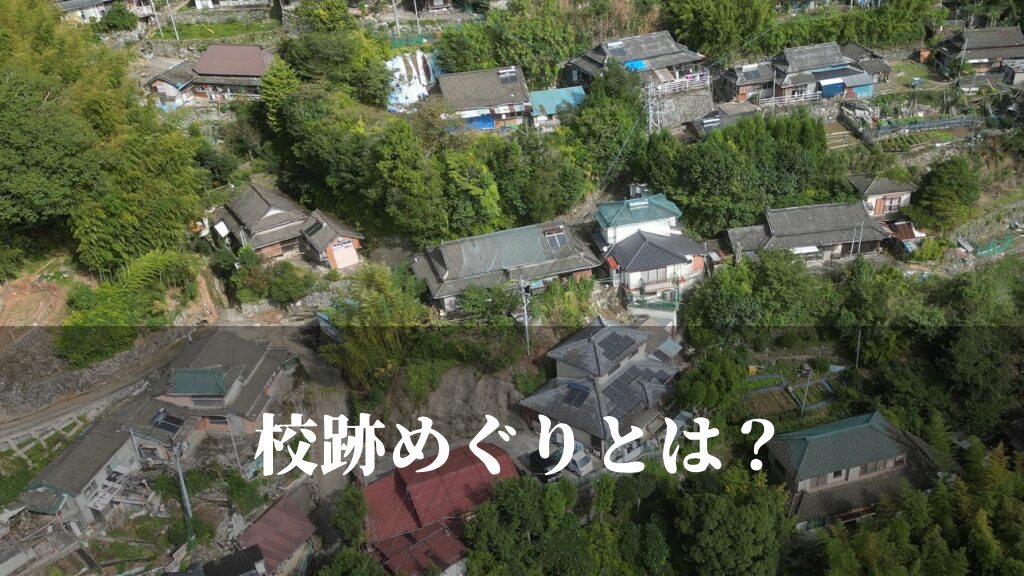 校跡めぐりとは？