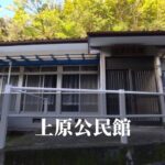 上原（うわばる）公民館 [芦北町]