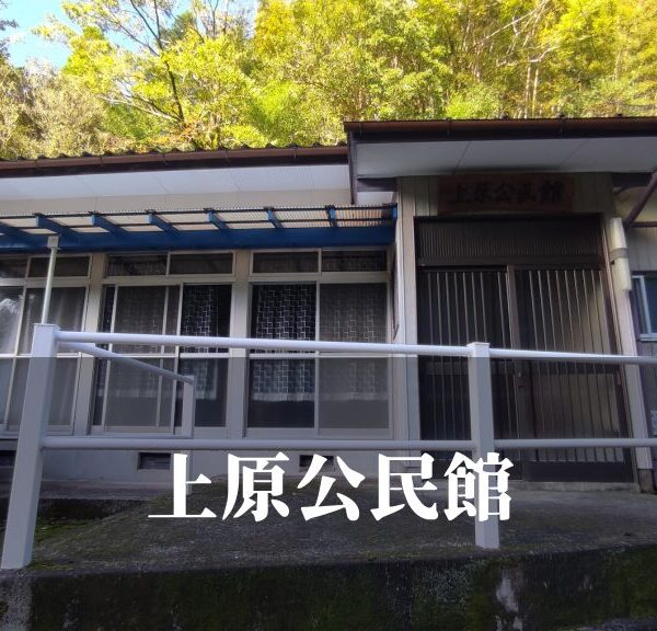 上原（うわばる）公民館 [芦北町]