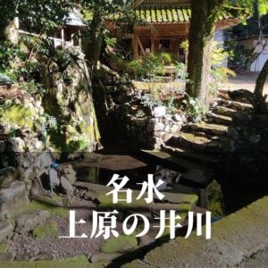 名水 上原（うわばる）の井川 [芦北町]