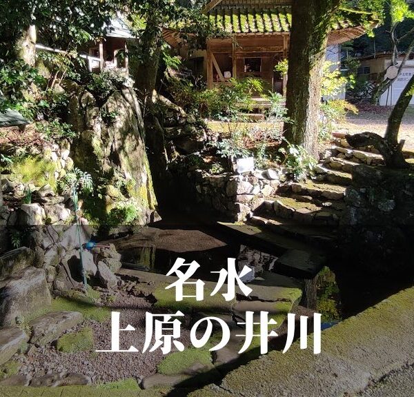 名水 上原（うわばる）の井川 [芦北町]