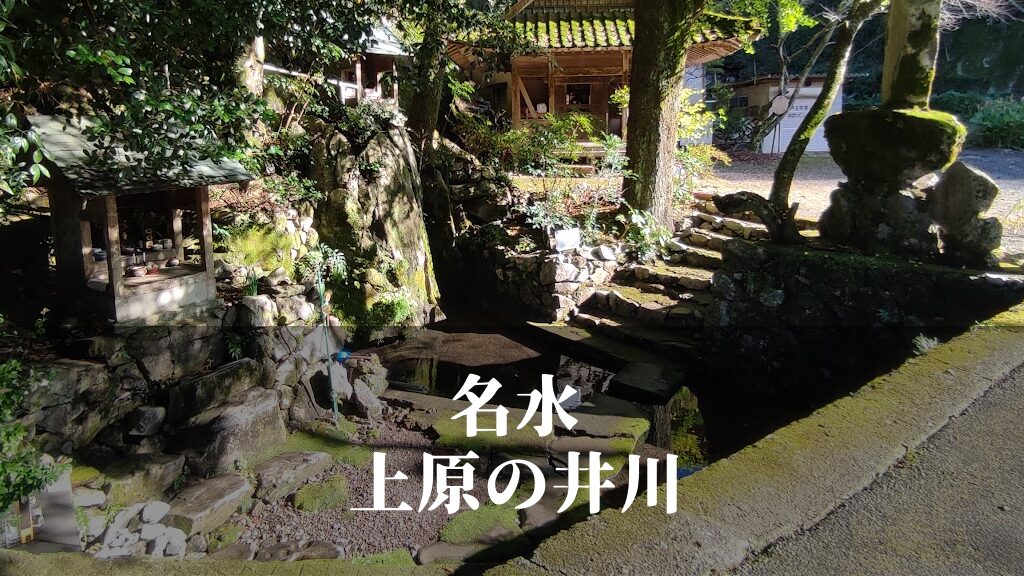 名水 上原（うわばる）の井川 [芦北町]