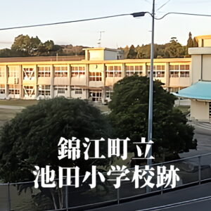 池田（いけだ）小学校 [令和7年3月閉校] 錦江町立