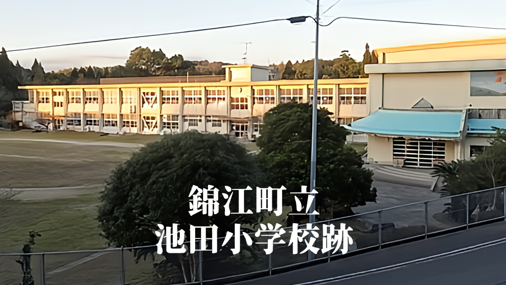 池田（いけだ）小学校 [令和7年3月閉校] 錦江町立