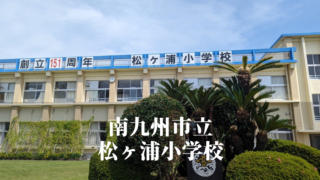 松ヶ浦（まつがうら）小学校 [令和7年3月閉校] 南九州市立