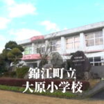 大原（おおはら）小学校 [令和7年3月閉校] 錦江町立