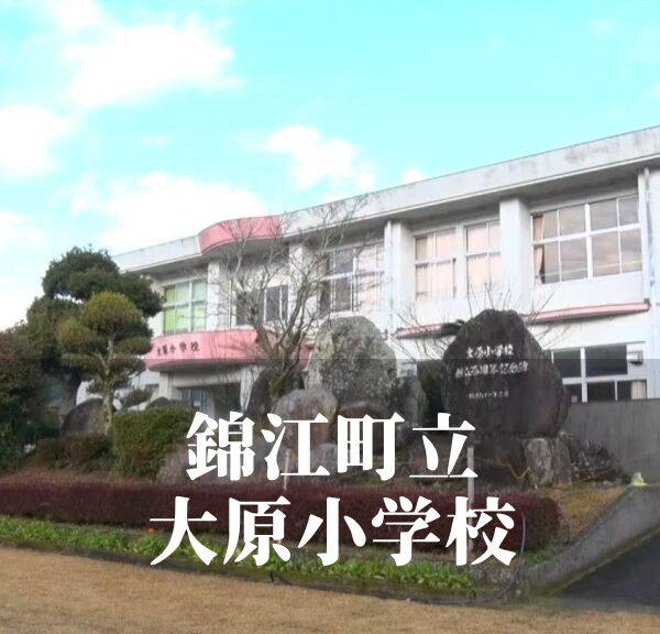 大原（おおはら）小学校 [令和7年3月閉校] 錦江町立